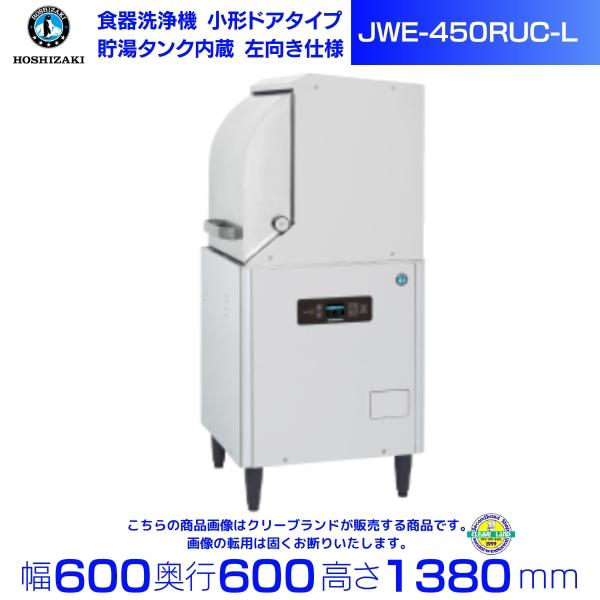 ホシザキ 食器洗浄機 JWE-450RUC-L (旧JWE-450RUB-L) 小形ドアタイプ 左向...
