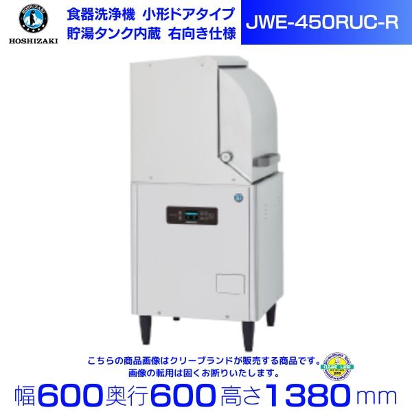 ホシザキ 食器洗浄機 JWE-450RUC-R (旧JWE-450RUB-R) 小形ドアタイプ 右向...