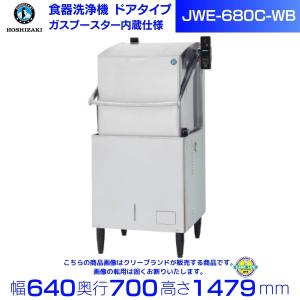 ホシザキ 食器洗浄機 JWE-680C-WB （旧JWE-680B-WB）50Hz専用/60Hz専用 ドアタイプ ガスブースター内蔵タイプ 三相200V クリーブランド