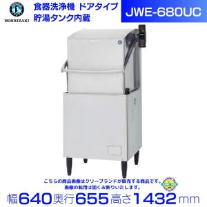 ホシザキ（HOSHIZAKI） 食器洗浄機 JWE-680C （旧JWE-680B） 50Hz専用