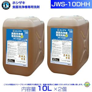 ホシザキ JWS-10DHH 業務用 食器洗浄機専用洗剤 10L×2