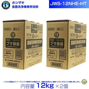 ホシザキ JWS-12NHE-HT 業務用 食器洗浄機専用洗剤 12kg×2