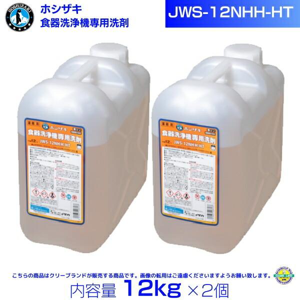 ホシザキ JWS-12NHH-HT 業務用 食器洗浄機専用洗剤 12kg×2