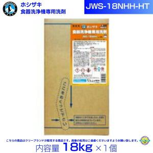 ホシザキ JWS-18NHH-HT 業務用 食器洗浄機専用洗剤 18kg