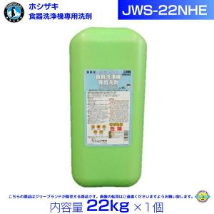 ホシザキ JWS-22NHE 業務用 食器洗浄機専用洗剤 22kg