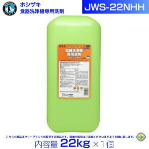 ホシザキ JWS-22NHH 業務用 食器洗浄機専用洗剤 22kg