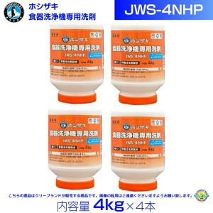 ホシザキ JWS-4NHP 業務用 食器洗浄機専用洗剤 4kg×4本