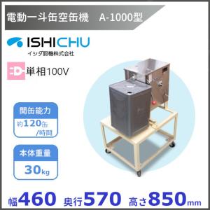 電動缶切機 電動一斗缶空缶専用機 A-1000型 イシダ厨機 開缶機