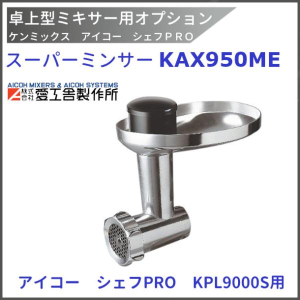 スーパーミンサー KAX950ME ケンミックス  KPL9000S用 愛工舎 アイコー AICOH...