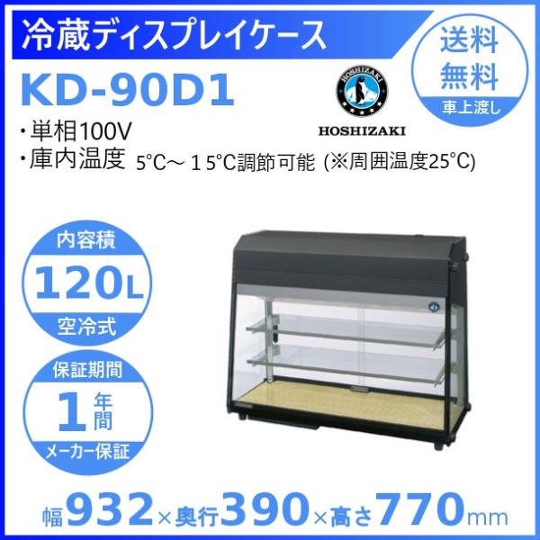 ホシザキ ディスプレイケース KD-90D1 ブラック 冷蔵ショーケース 業務用冷蔵庫 別料金 設置...