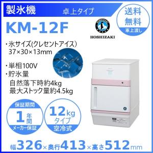 製氷機  業務用ホシザキ KM-12F　クレセントアイス