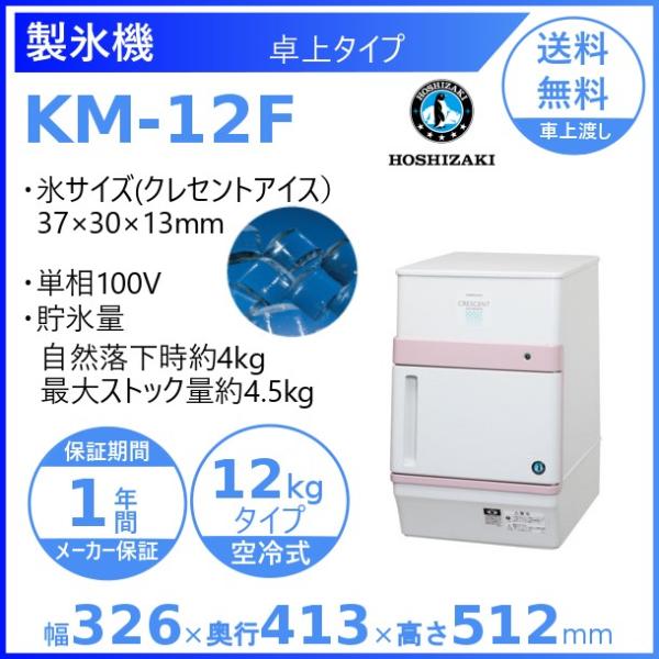 ホシザキ 製氷機 KM-12F｜卓上タイプ 12kg｜単相100V｜外形寸法 幅326×奥行413×...