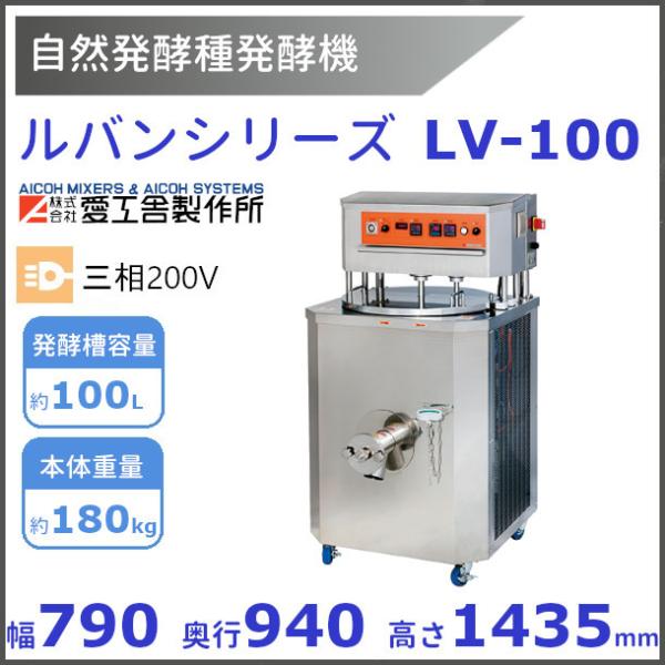 ルバン LV-100 自然発酵種 発酵機【送料都度見積】愛工舎 アイコー AICOH ルヴァン パン