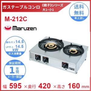 M-212C　マルゼン　ガステーブルコンロ　《親子》クリーブランド　｜cleaveland