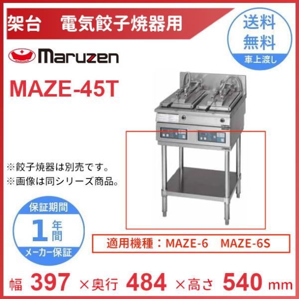 MAZE-45T　架台　置台　電気餃子焼器用　クリーブランド　MAZE-6用　MAZE-6S用