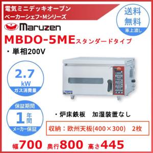 ミニ・デッキオーブン マルゼン MBDO-5E 幅900×奥行800×高さ550(mm