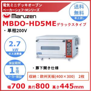 マルゼン　ミニ・デッキオーブン MBDO-5E 単相200V マルゼン MBDO-5E|マルゼン|コンベクションオーブン|厨房機器・熱機器