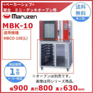MBK-10　架台　ベーカーシェフ　ミニデッキオーブン用　マルゼン　（適用機種：MBCO-10E(L)）
