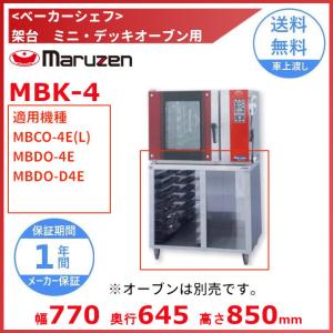 マルゼン（MARUZEN） MBKH-4E 架台ホイロ ベーカーシェフ MBCO-4E用 単