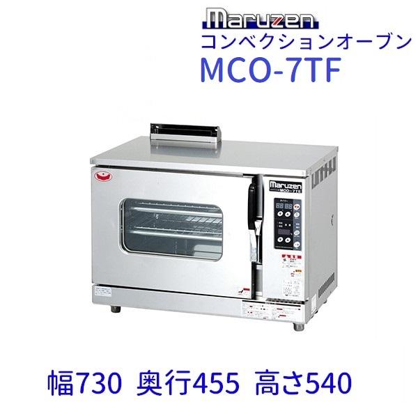 MCO-7TF　コンベクションオーブン　《ビックオーブン》　ガス式　標準タイプ　卓上型　クリーブラン...