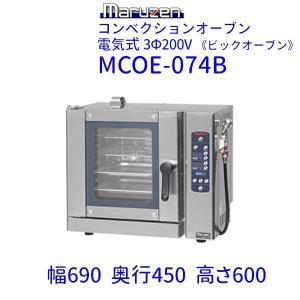 マルゼン（MARUZEN） MCOE-064B コンベクションオーブン 《ビック