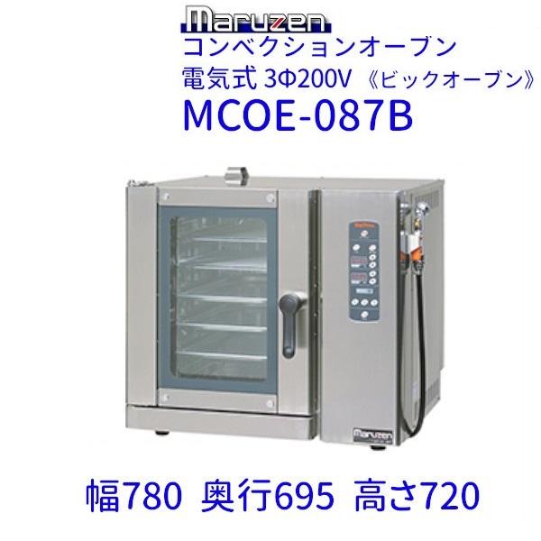 MCOE-087B　マルゼン　コンベクションオーブン　《ビックオーブン》　電気式　3Φ200V　クリ...