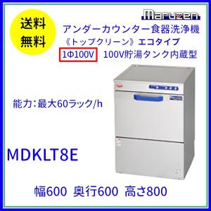 MDKLT8E　マルゼン　食器洗浄機　アンダーカウンター　1Φ100V　100V貯湯タンク内蔵型