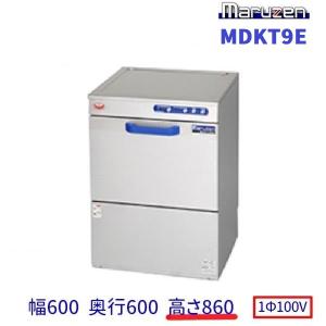 2017年 マルゼン食器洗浄機 アンダーカウンタータイプ 3相200V マルゼン（MARUZEN） MDKLTB9E 食器洗浄機 アンダーカウンター 3Φ200V