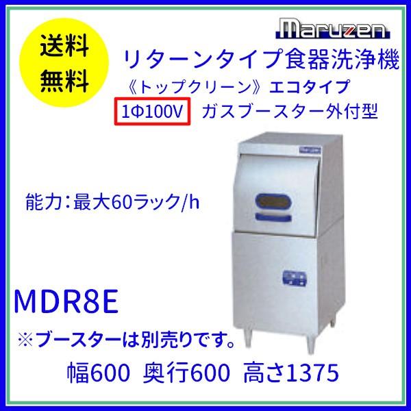 MDR8E　マルゼン　リターンタイプ食器洗浄機《トップクリーン》　エコタイプ　1Φ100V　ブースタ...