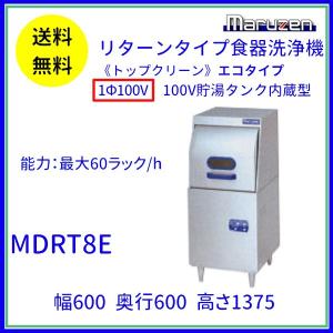 MDRT8E マルゼン エコタイプ食器洗浄機 リターンタイプ 貯湯タンク内蔵