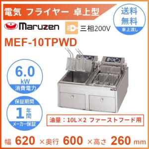 マルゼン（MARUZEN） MEF-3TALE 電気オートリフトフライヤー 1Φ100V 3L