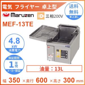 マルゼン（厨房機器） MEF-M8T マルゼン 電気ミニフライヤー
