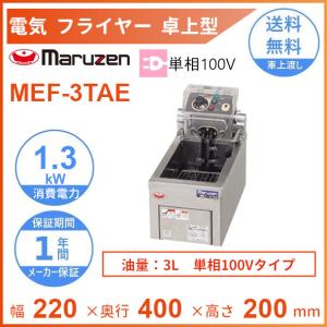【Maruzen】 マルゼン 業務用 卓上電気フライヤー オートリフトフライヤー 油量3L 100V MEF-3TA N0367 マルゼン（MARUZEN） MEF-3TALE 電気オートリフトフライヤー 1Φ100V 3L