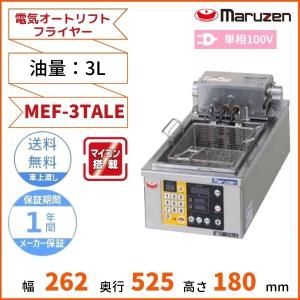 マルゼン（MARUZEN） MEF-L27-OF 油ろ過機内蔵型電気フライヤー オート