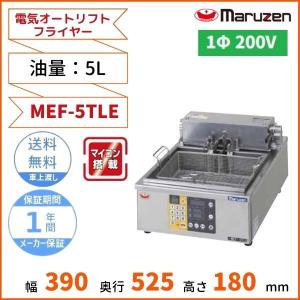 電気ミニフライヤーマルゼン MEF-M8T MEF-M8T 【マルゼン】 電気ミニフライヤー 8L 幅255×奥行475×高