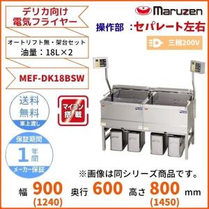 MEF-DK18BSW　マルゼン　デリカ向け電気フライヤー　オートリフト無しタイプ　架台セット　操作部セパレート　3φ200V｜cleaveland