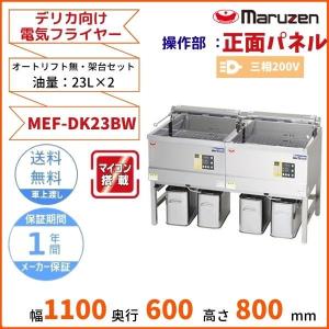 MEF-DK23BW　マルゼン　デリカ向け電気フライヤー　オートリフト無しタイプ　架台セット　操作部正面パネル　3φ200V｜cleaveland