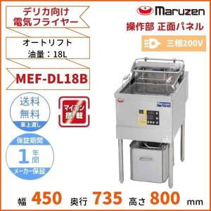 MEF-DL18B　マルゼン　デリカ向け電気フライヤー　オートリフト　操作部正面パネル仕様　3φ200V｜cleaveland