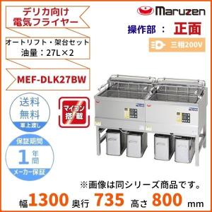 MEF-DLK27BW　マルゼン　デリカ向け電気フライヤー　オートリフト　架台セット仕様　操作部正面パネル仕様　3φ200V｜cleaveland