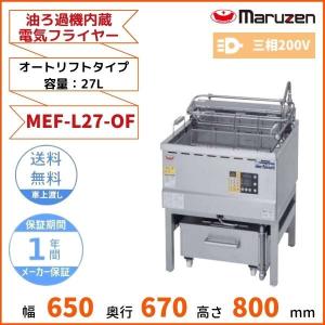 マルゼン（MARUZEN） MEF-3TALE 電気オートリフトフライヤー 1Φ100V 3L