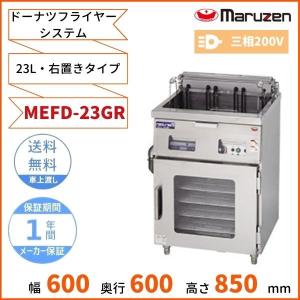 マルゼン（MARUZEN） MEFD-18GR ドーナツフライヤーシステム 電気式 右