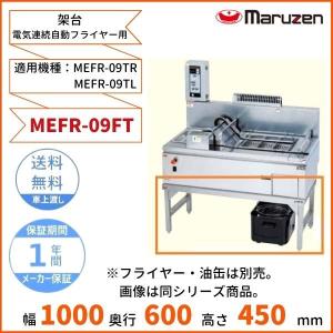 MEFR-09FT　架台　電気連続自動フライヤー用　マルゼン　（対応機種：MEFR-09TR、MEFR-09TL）｜cleaveland