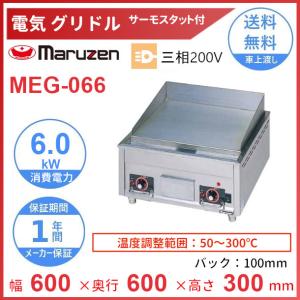 マルゼン（MARUZEN） MEG-096 電気グリドル 3Φ200V サーモスタット付