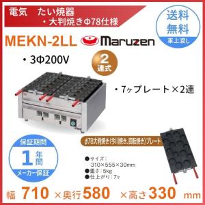 マルゼン(厨房機器) MEKN-3T 電気たい焼き器 3連 マルゼン マルゼン(厨房機器) MEKN-3T 電気たい焼き器 3連 マルゼン