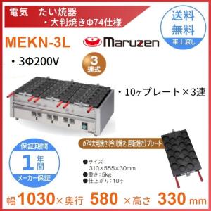 マルゼン（厨房機器） MEKN-3T 電気たい焼き器 3連 マルゼン 3Φ200V