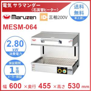 マルゼン（厨房機器） MESM-064 マルゼン サラマンダー 《石英管