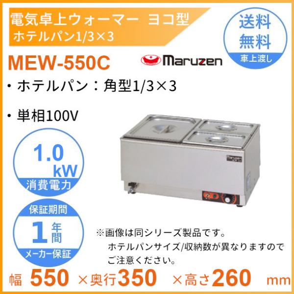 MEW-550C　卓上電気ウォーマー　ヨコ型　マルゼン　ホテルパン1/3×3