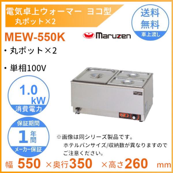 MEW-550K　卓上電気ウォーマー　ヨコ型　マルゼン　丸ポット×2