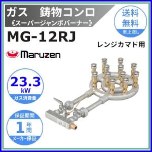MG-12RJ　マルゼン　鋳物コンロ　《スーパージャンボバーナー》　レンジカマド用〈ジャンボ〉　クリーブランド