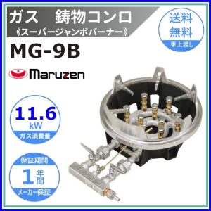 MG-9B　マルゼン　鋳物コンロ　《スーパージャンボバーナー》　卓上用〈スタンダード〉　クリーブランド